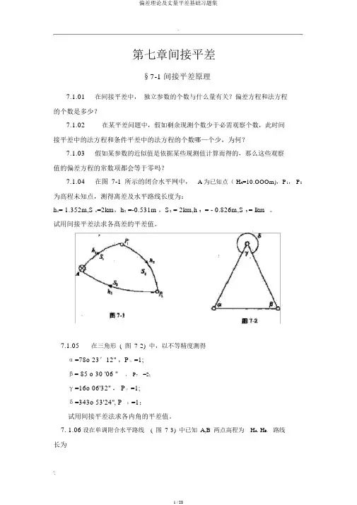 误差理论及测量平差基础习题集