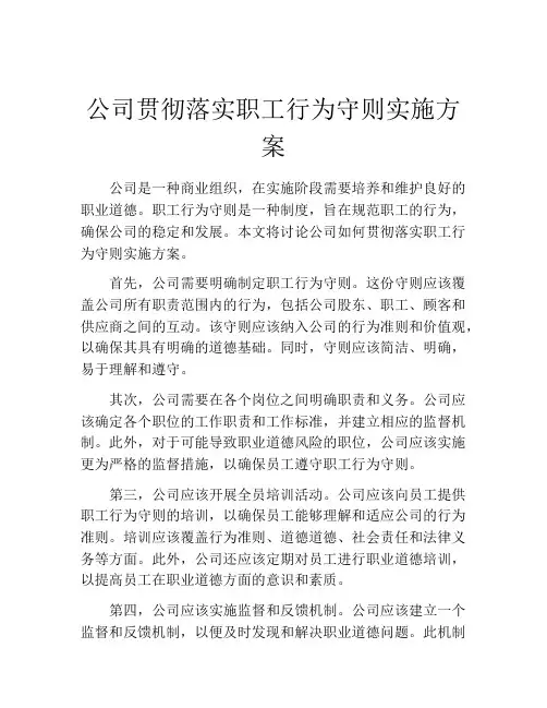公司贯彻落实职工行为守则实施方案