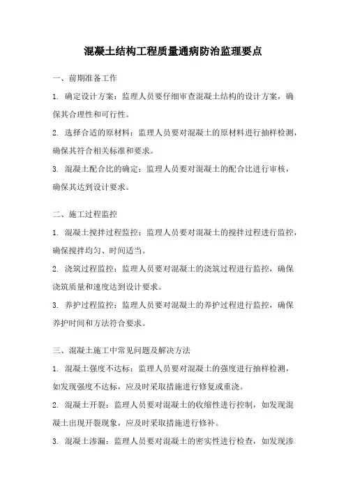 混凝土结构工程质量通病防治监理要点