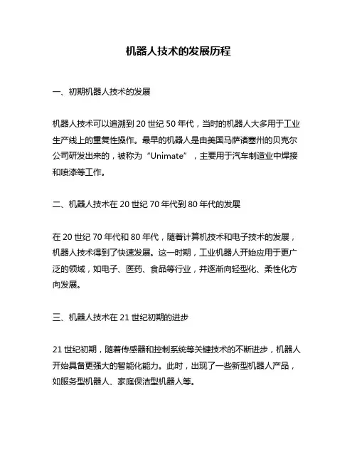 机器人技术的发展历程