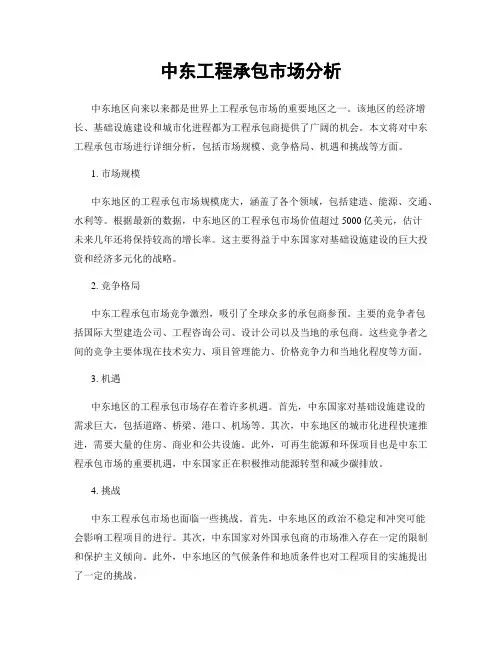 中东工程承包市场分析