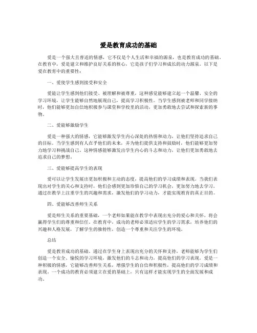 爱是教育成功的基础