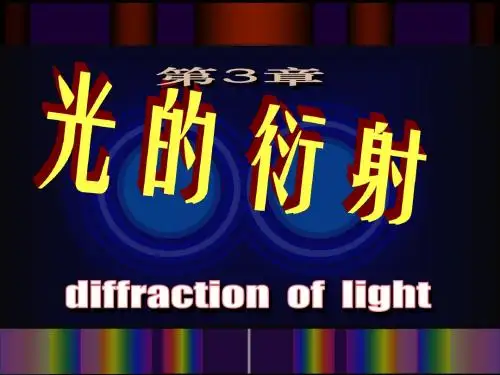 第3章 光的衍射