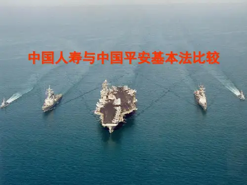 中国人寿与中国平安基本法比较解读精品PPT课件