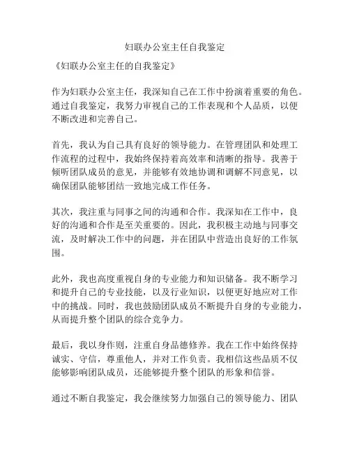 妇联办公室主任自我鉴定