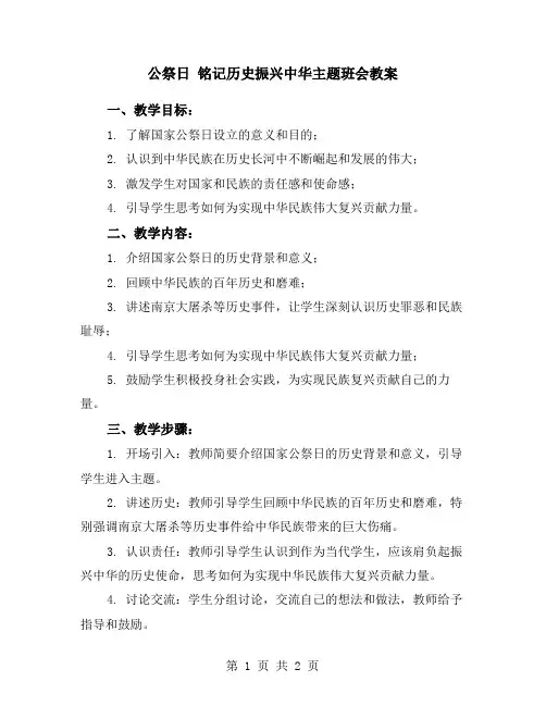 公祭日 铭记历史振兴中华主题班会教案