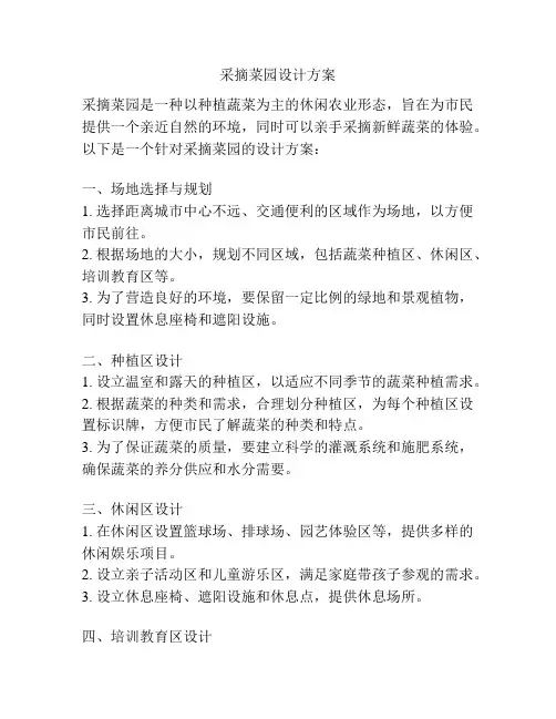 采摘菜园设计方案