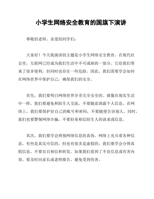 小学生网络安全教育的国旗下演讲