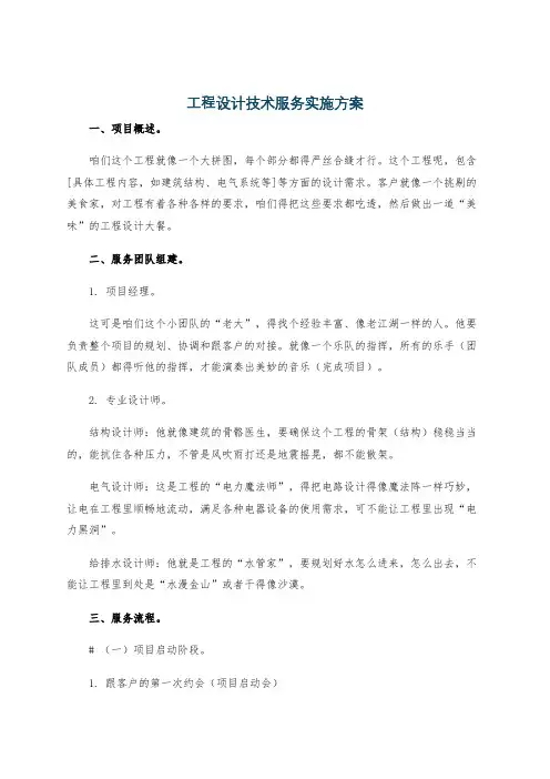 工程设计技术服务实施方案