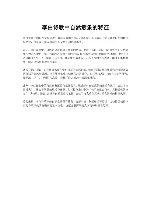 李白诗歌中自然意象的特征