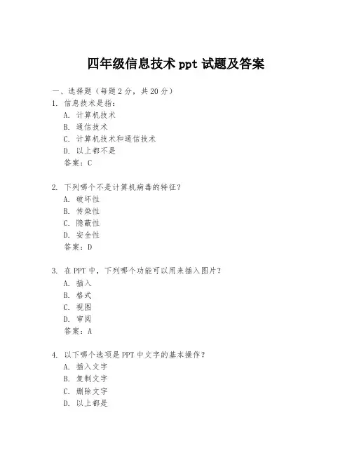 四年级信息技术ppt试题及答案