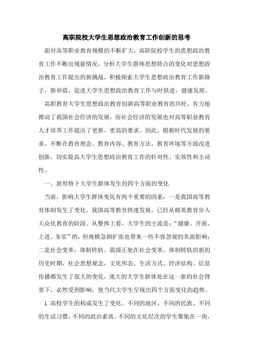高职院校大学生思想政治教育工作创新思考