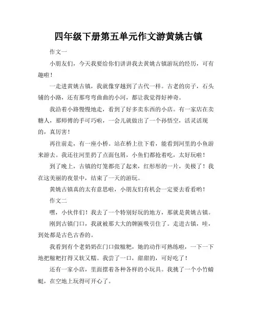 四年级下册第五单元作文游黄姚古镇