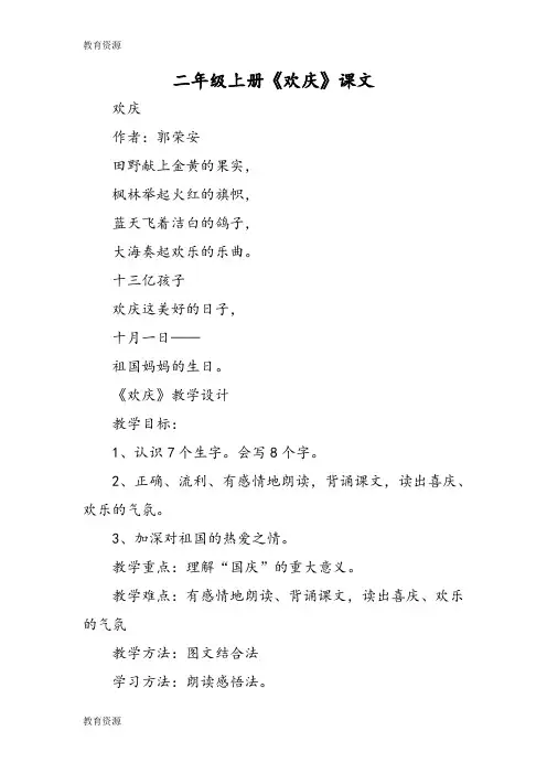 【教育资料】二年级上册《欢庆》课文学习专用