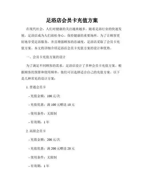 足浴店会员卡充值方案