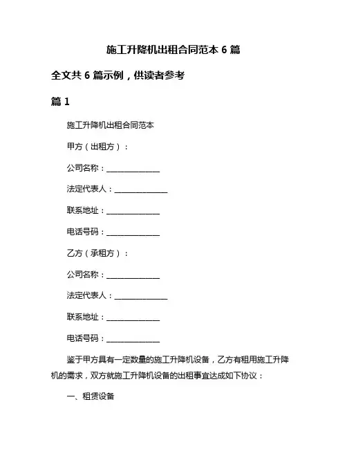 施工升降机出租合同范本6篇