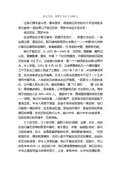 铭记历史，圆梦中华征文1000字_优秀作文范文_