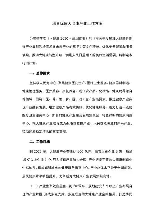 培育优质大健康产业工作方案