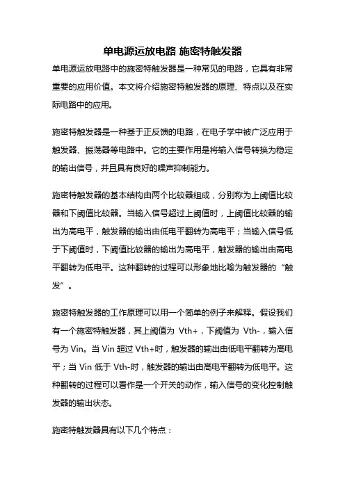单电源运放电路 施密特触发器