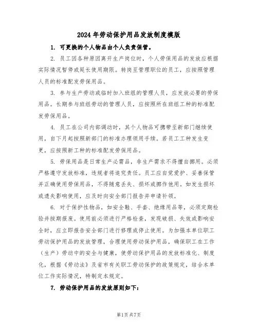 2024年劳动保护用品发放制度模版（三篇）