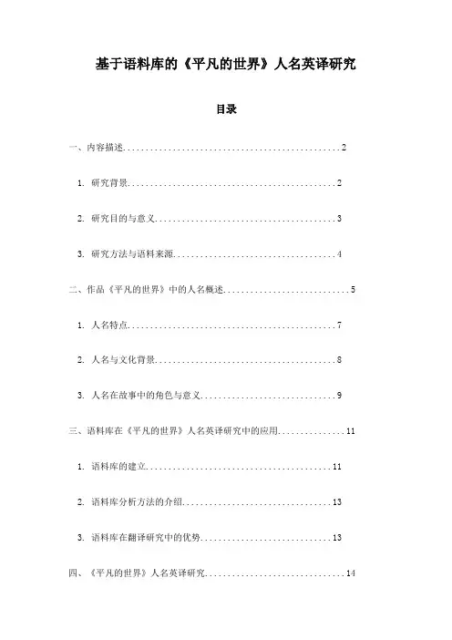 基于语料库的《平凡的世界》人名英译研究