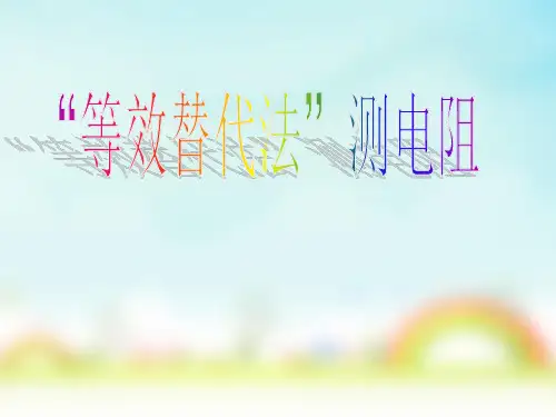 最新中考物理复习：《等效替代法测电阻》