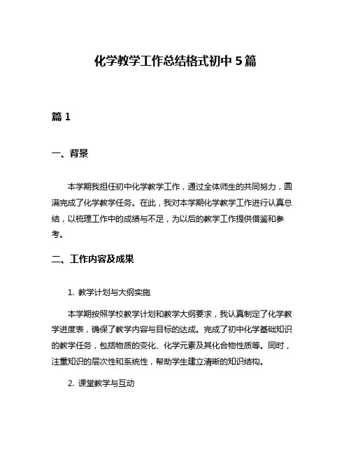 化学教学工作总结格式初中5篇