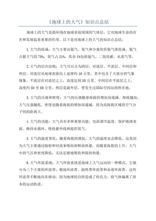 《地球上的大气》知识点总结
