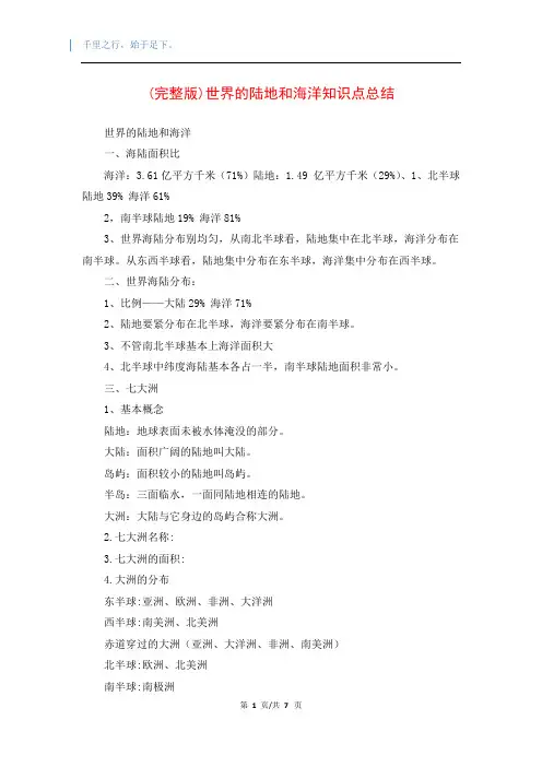 (完整版)世界的陆地和海洋知识点总结