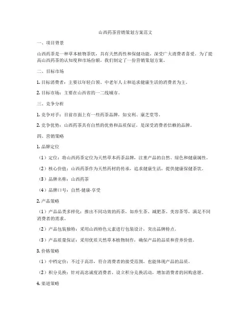 山西药茶营销策划方案范文