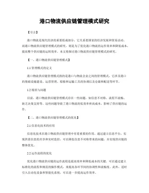 港口物流供应链管理模式研究