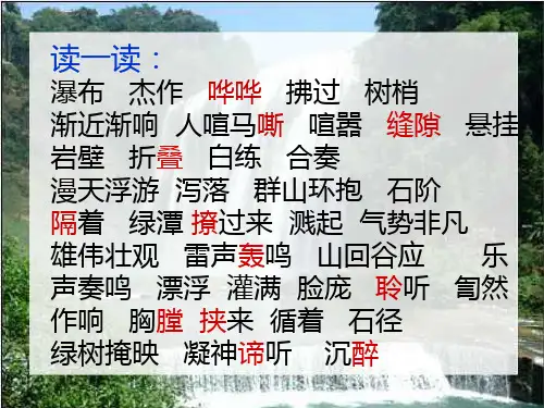 《黄果树瀑布》PPT课件
