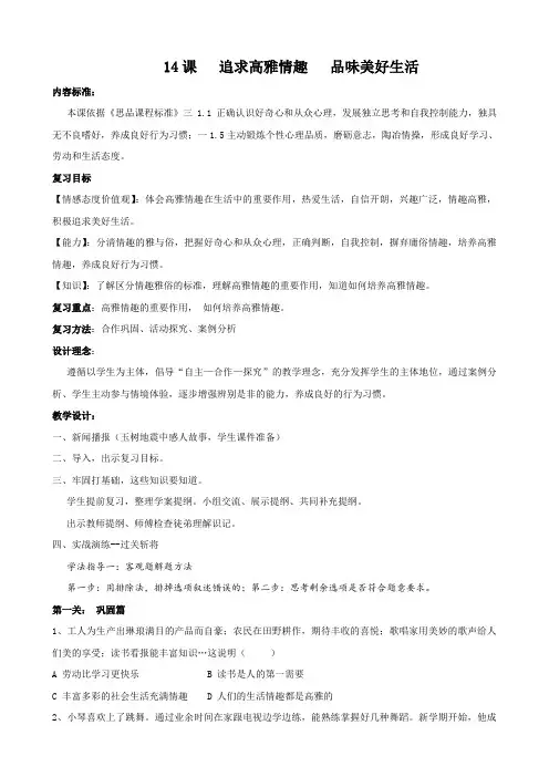 思想品德：第十四课《追求高雅情趣 品味美好生活》复习教案(鲁教版七年级下册)