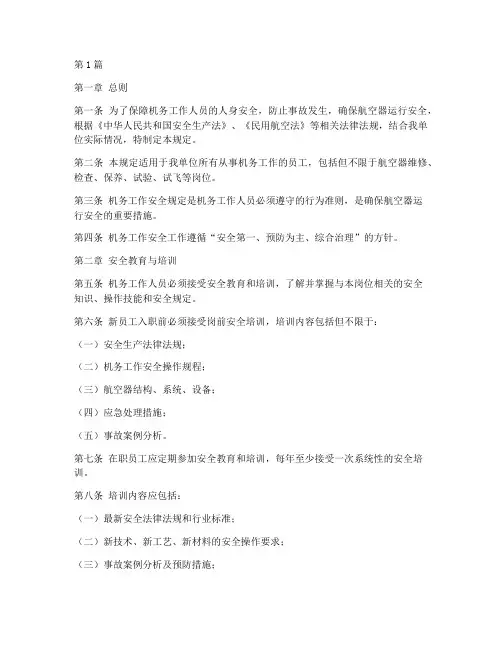 机务工作安全规定(3篇)
