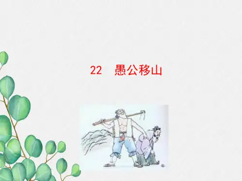 《愚公移山  》课件 (公开课一等奖)2022年部编版小学语文