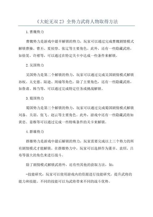 《大蛇无双Z》全势力武将人物取得方法