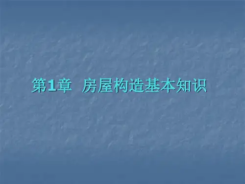 房屋构造基本知识ppt课件
