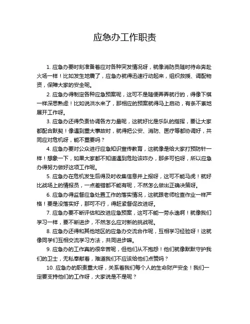 应急办工作职责