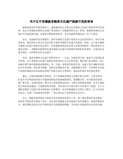 关于辽宁省满族非物质文化遗产旅游开发的思考