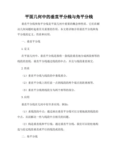 平面几何中的垂直平分线与角平分线