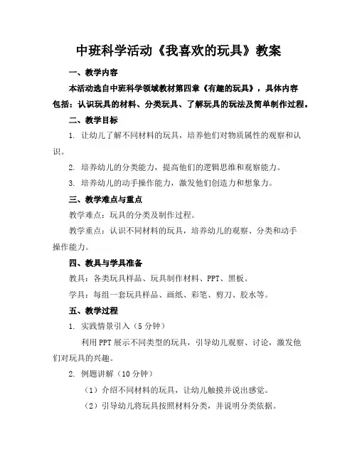 中班科学活动《我喜欢的玩具》教案