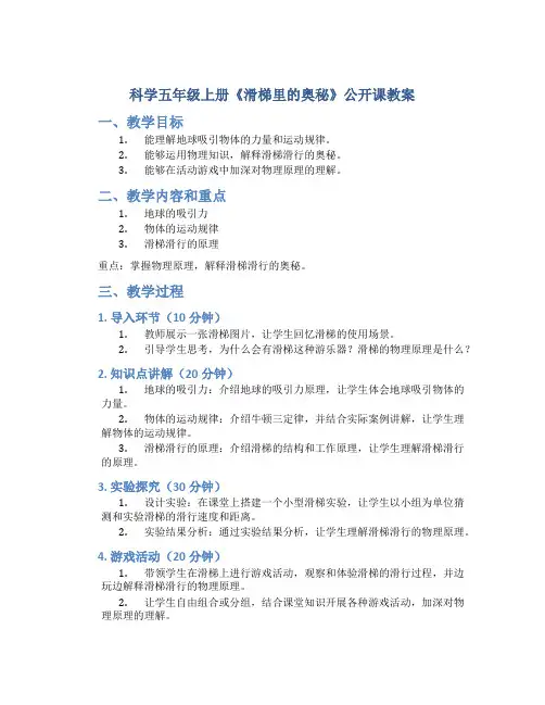 科学五年级上册《滑梯里的奥秘》公开课教案