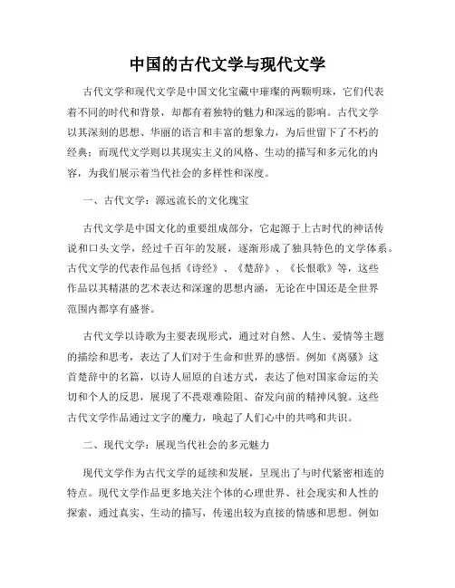 中国的古代文学与现代文学