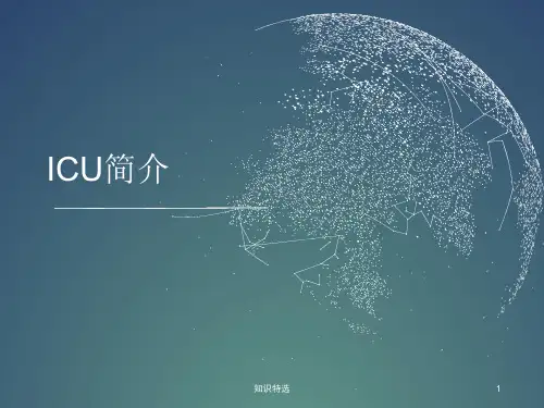 ICU简介 含ICU人员专业要求、ICU收治与转出标准[专业相关]