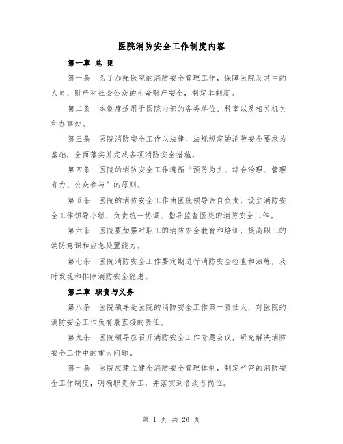 医院消防安全工作制度内容（四篇）