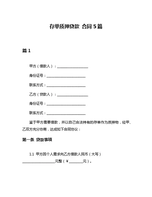 存单质押贷款 合同5篇