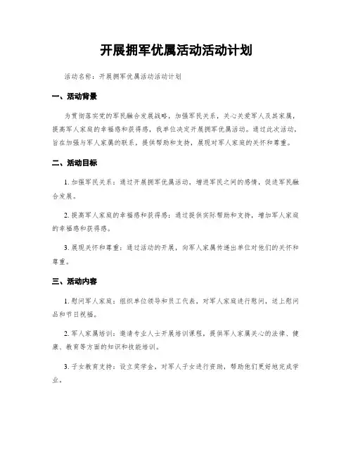 开展拥军优属活动活动计划
