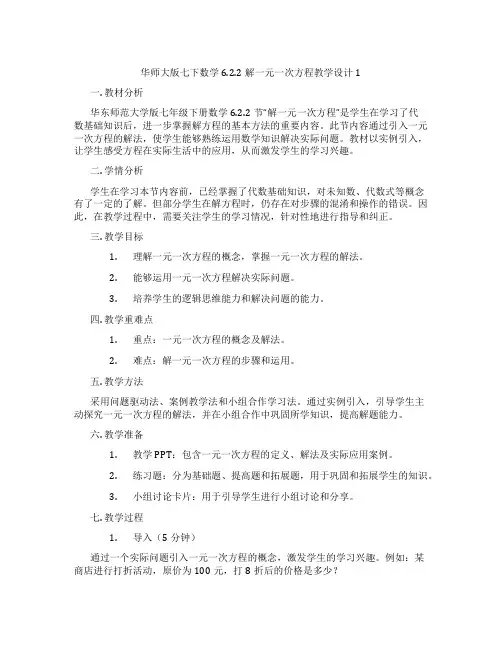华师大版七下数学6.2.2解一元一次方程教学设计1