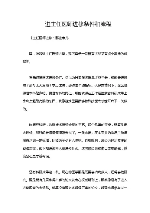 进主任医师进修条件和流程