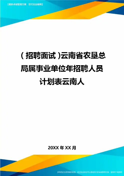 【招聘面试)云南省农垦总局属事业单位年招聘人员计划表云南人